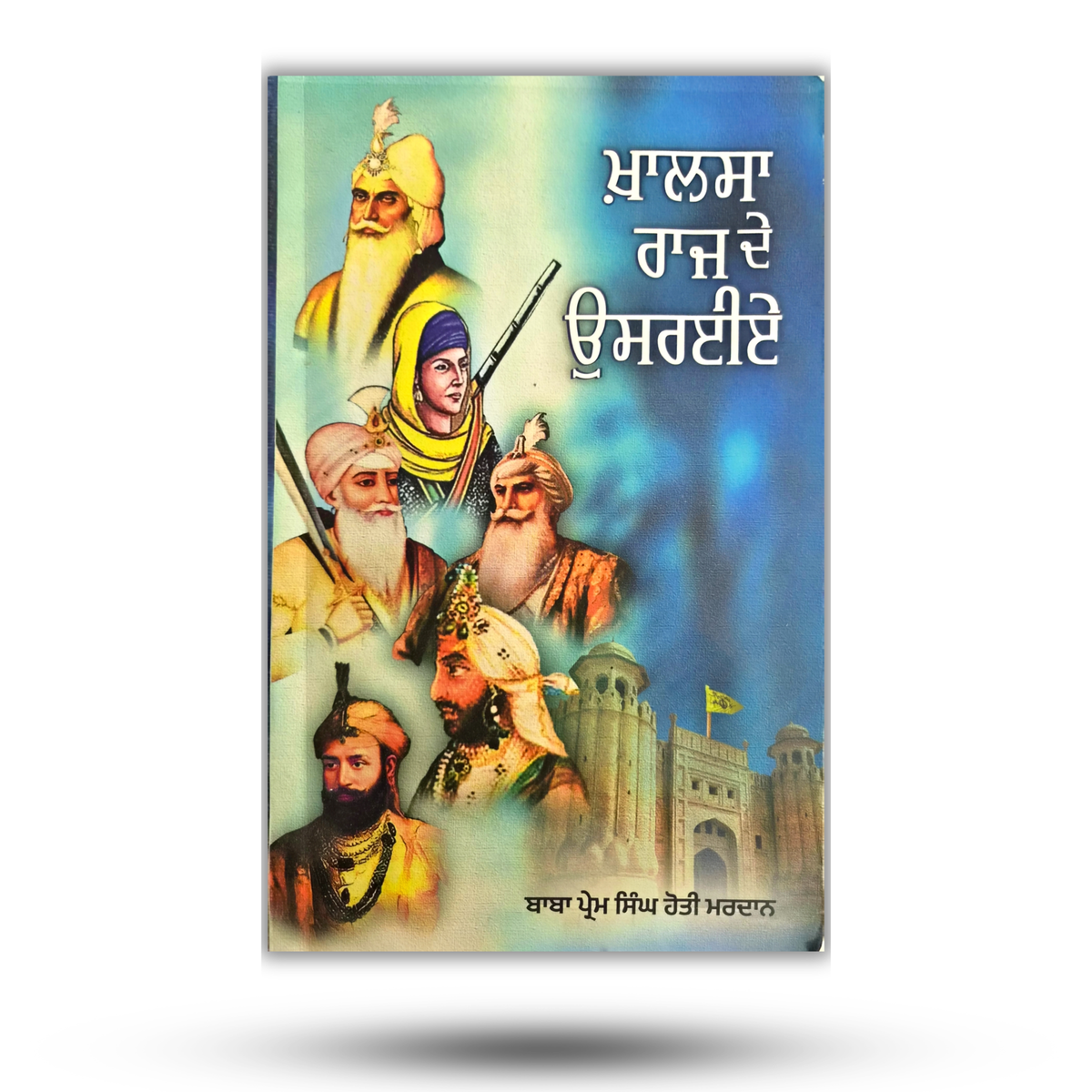 Khalsa Raj de Usariye | ਖ਼ਾਲਸਾ ਰਾਜ ਦੇ ਉਸਰੀਏ