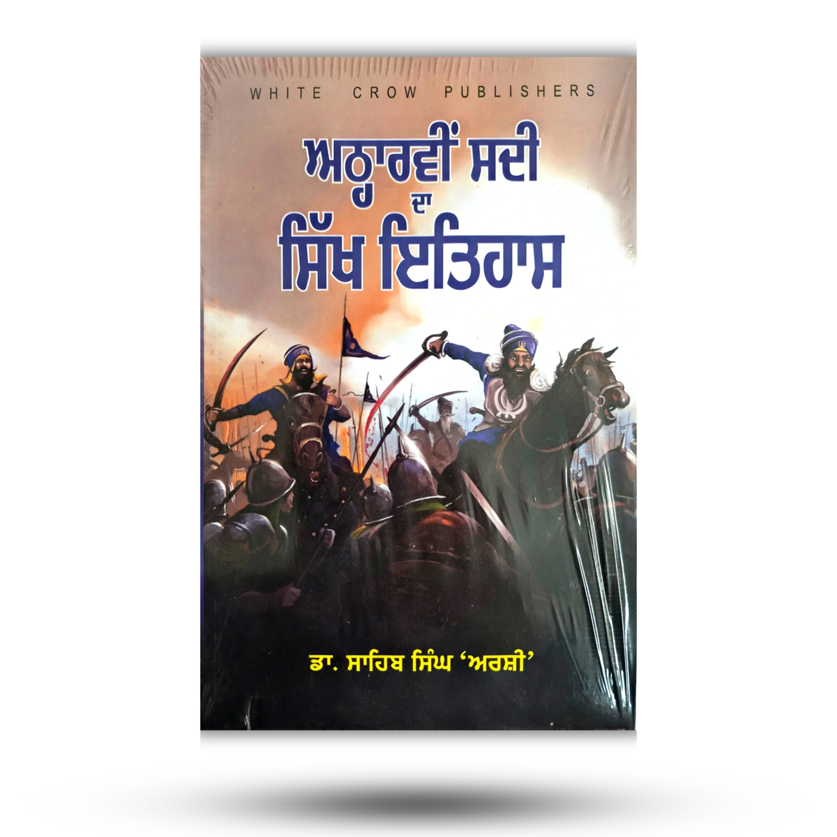 Atharvi Sadi da Sikh Itihas | ਅਠਾਰਵੀਂ ਸਦੀ ਦਾ ਸਿੱਖ ਇਤਿਹਾਸ