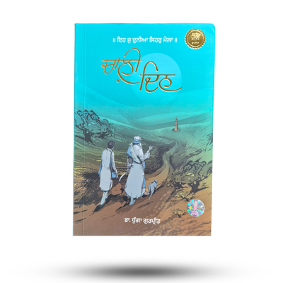 Chaali Din | ਚਾਲੀ ਦਿਨ – Dr. Gurpreet Singh Dhugga | Punjabi Novel