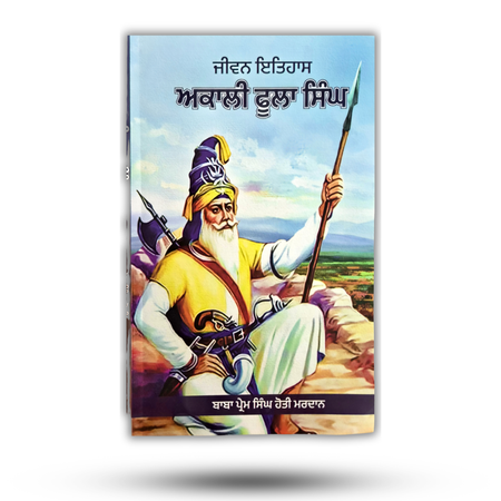 Jeevan Itihas Akali Phula Singh | ਜੀਵਨ ਇਤਿਹਾਸ ਅਕਾਲੀ ਫੁਲਾ ਸਿੰਘ – Baba Prem Singh Hoti Mardan