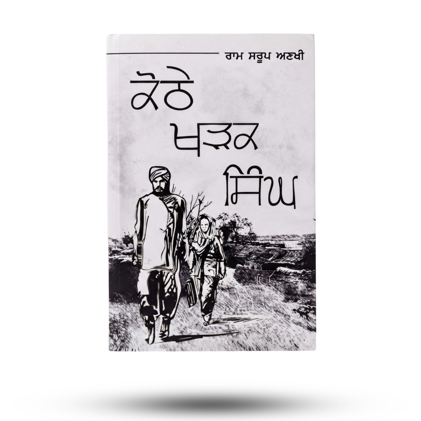 Kothe Kharak Singh | ਕੋਠੇ ਖੜਕ ਸਿੰਘ |Ram Sarup Ankhi
