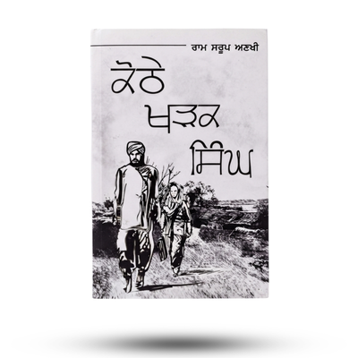 Kothe Kharak Singh | ਕੋਠੇ ਖੜਕ ਸਿੰਘ |Ram Sarup Ankhi