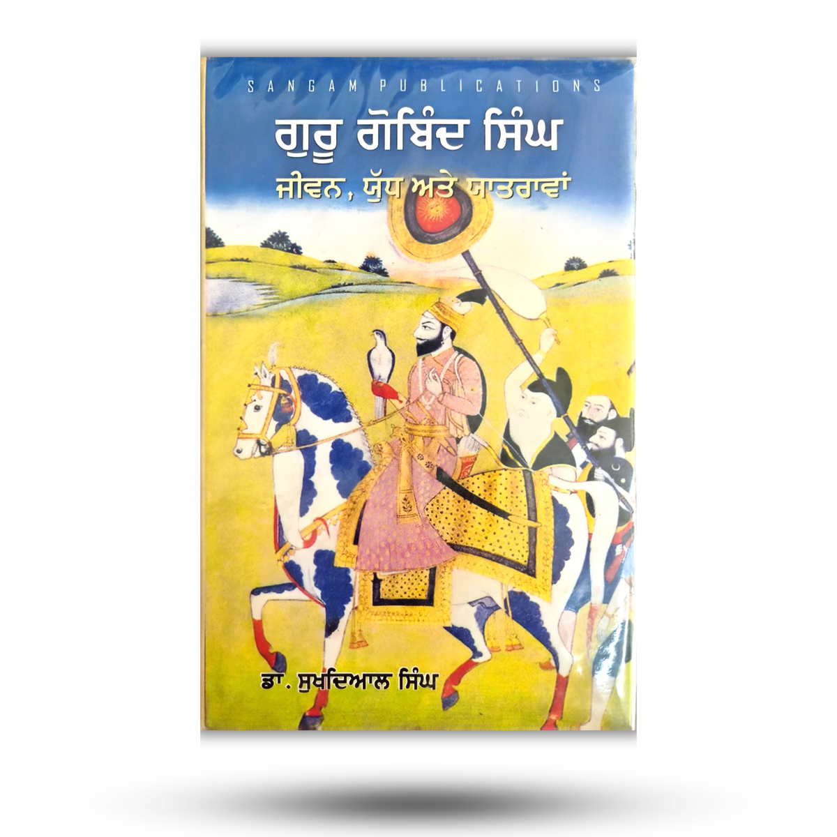 Guru Gobind Singh - Jeevan, Yudh ate Yatravan - Dr. Sukhdial Singh